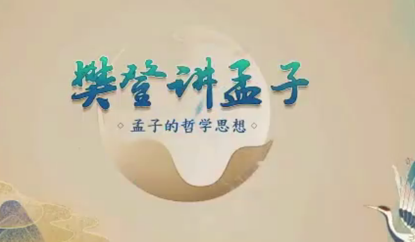 樊登讲孟子第一季 50讲  第1张