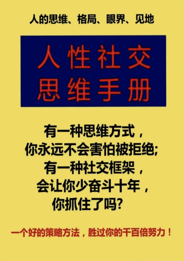 人性社交思维手册.pdf  第1张