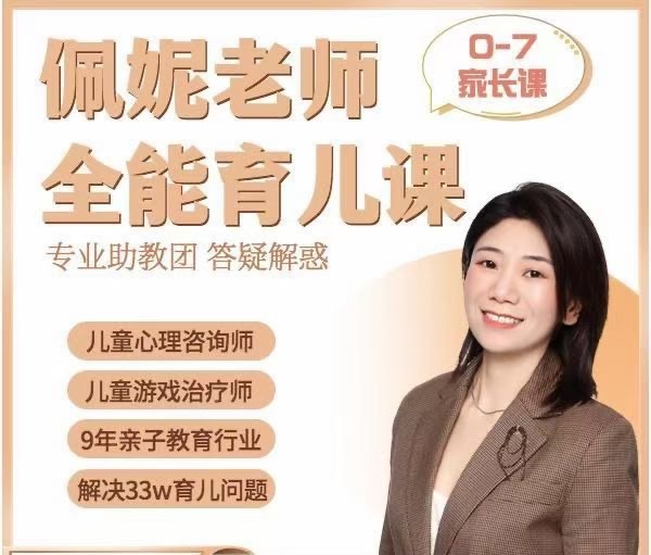 佩妮老师 9大能力全能育儿课(0-7家长课)  第1张
