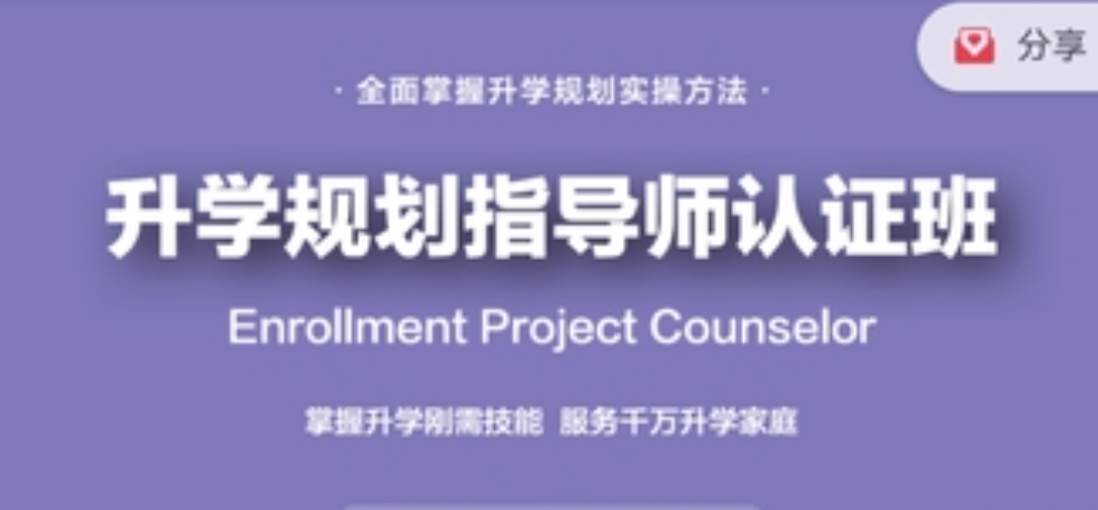 课程全新升级：升学规划指导师【国家EPC认证班】黄埔3期  第1张