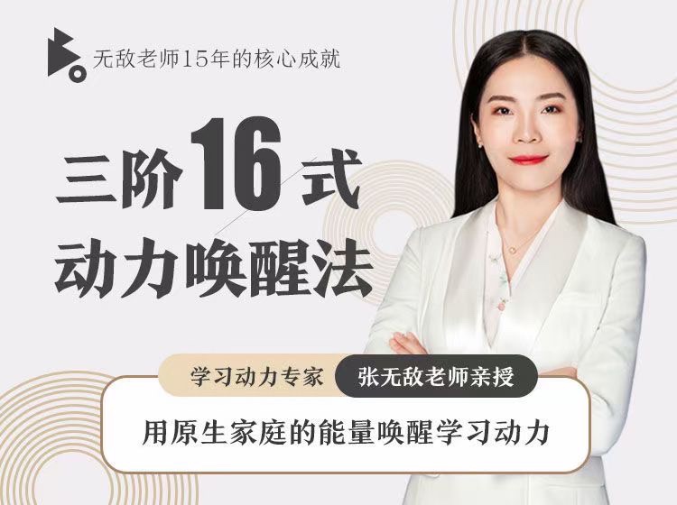 张无敌3阶16式动力唤醒法,用原生家庭的能量唤醒学习动力 第1张 张无敌3阶16式动力唤醒法,用原生家庭的能量唤醒学习动力 第1张