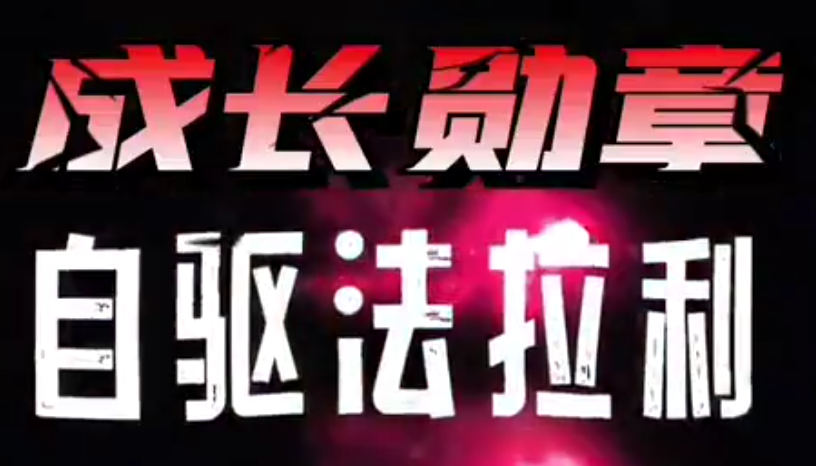 大勋老师《自驱法拉利》致家长的必修课  第1张
