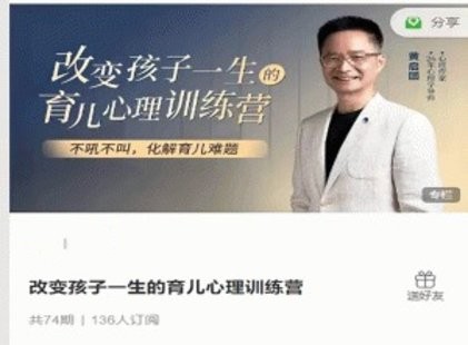  改变孩子一生的育儿心理训练营 第1张