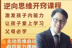 【董海洋】逆向思维开窍课程  第1张