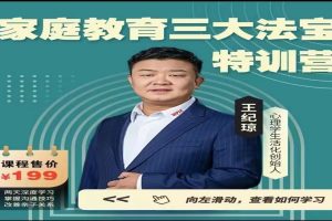 王纪琼《家庭教育三大法宝》特训营  第1张