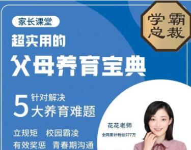 北大花花-父母养育宝典5大养育难题30节完整版  第1张
