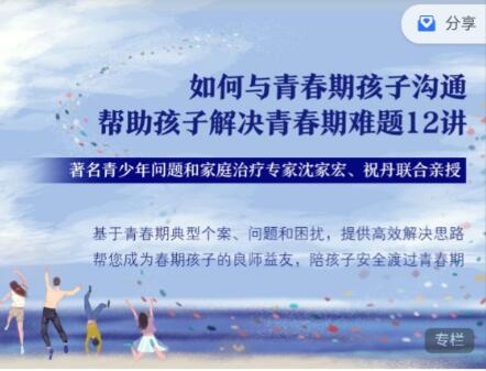 沈家宏 祝丹 如何与青春期孩子沟通，帮助孩子解决青春期难题12讲  第1张