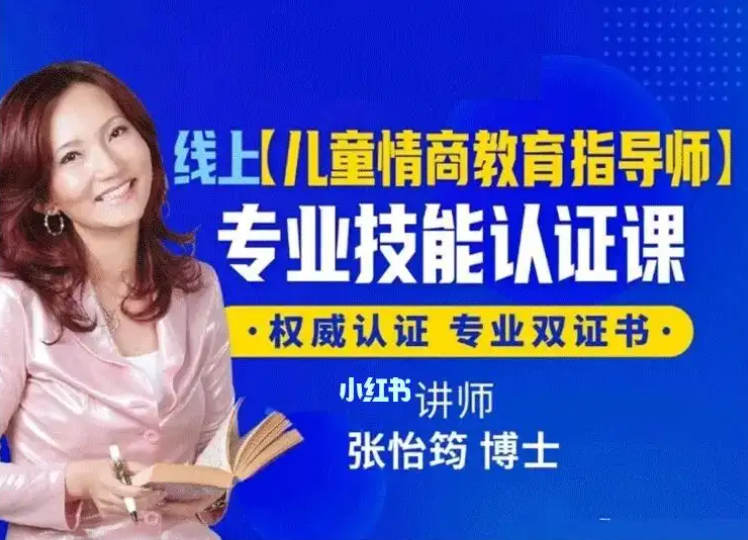 张怡筠博士 【幼儿情商教育指导师】线上认证课  第1张