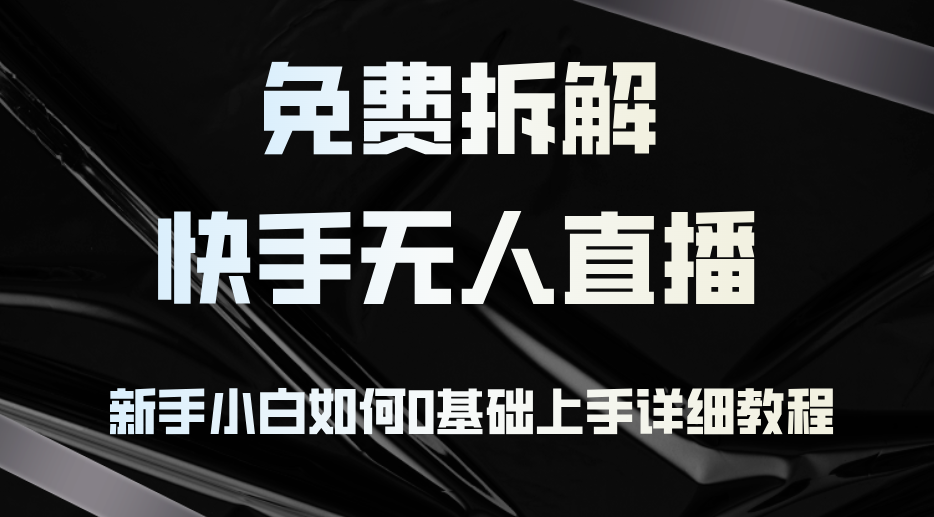  项目拆解：快手无人直播搭建全套教程 第1张