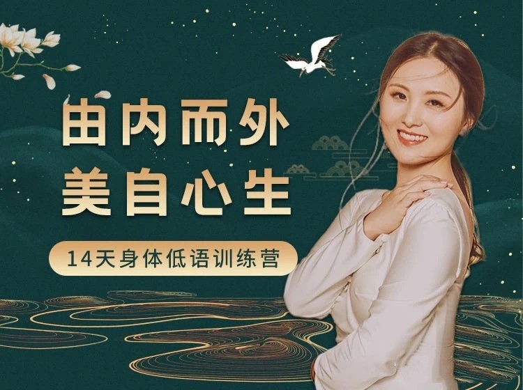 黄骐 由内而外，美自心生｜14天身体低语训练营资源  第1张