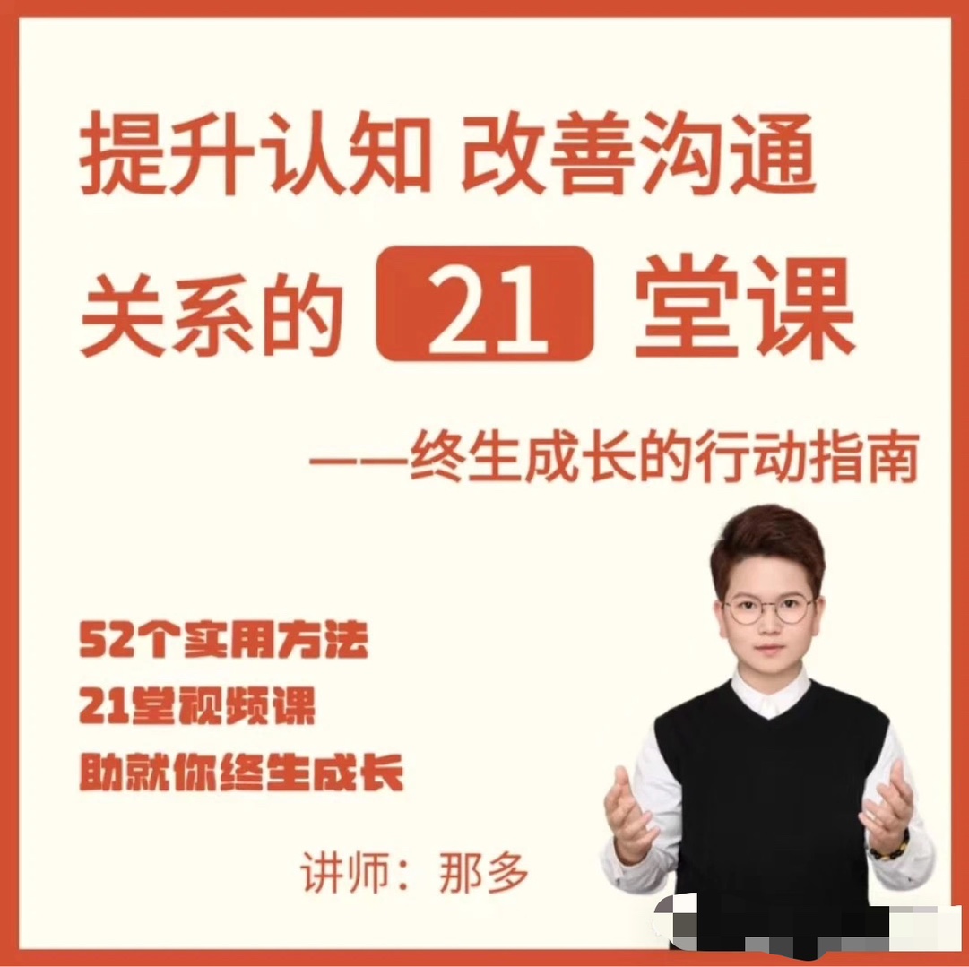 提升自信改善沟通关系的21堂心理课：扩展认知，成为你自己资源  第1张