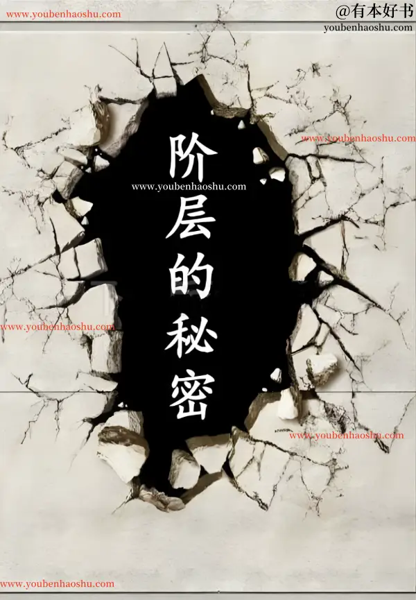 水原文集：《阶层的秘密》.pdf  第1张