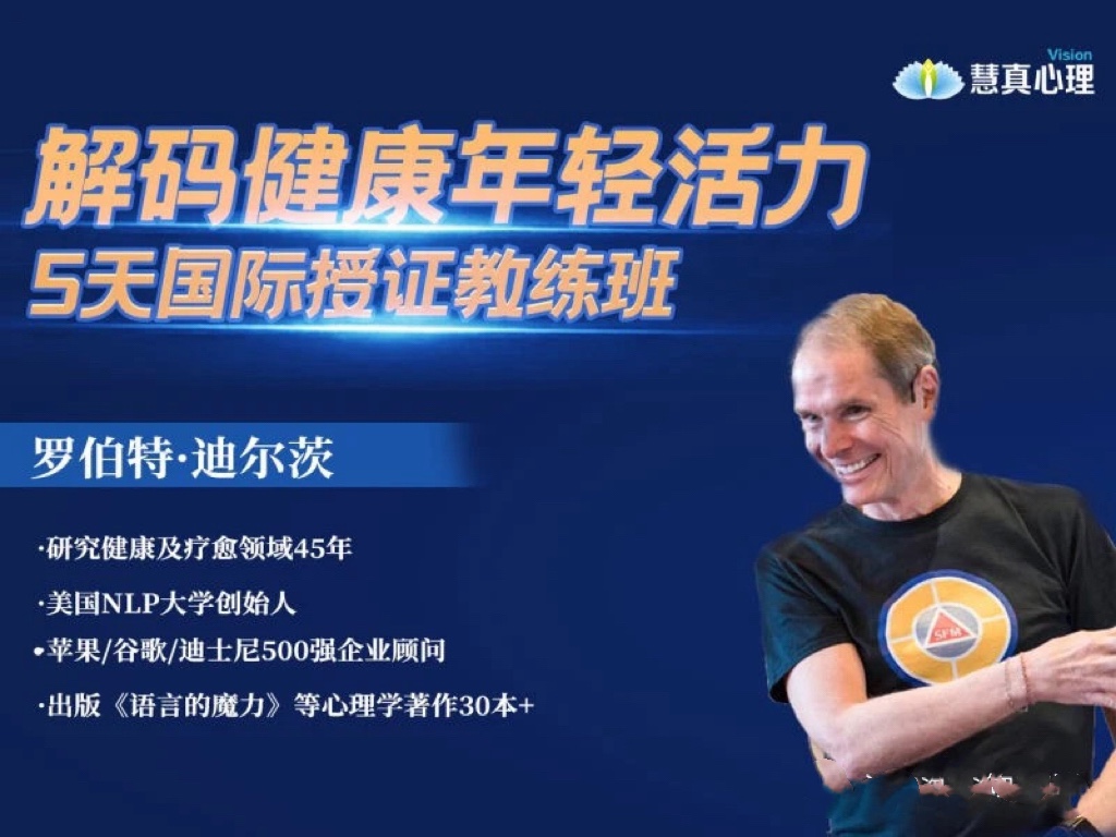 罗伯特迪尔茨《解码健康年轻活力》3天重塑内在程序训练营5天专业授证  第1张