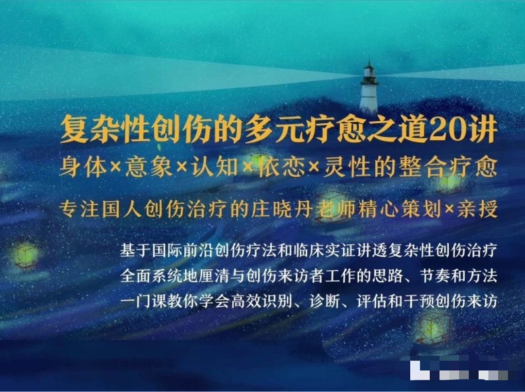 清流：复杂性创伤的多元疗愈之道20讲丨身体×意象×认知×依恋×灵性的整合疗愈  第1张