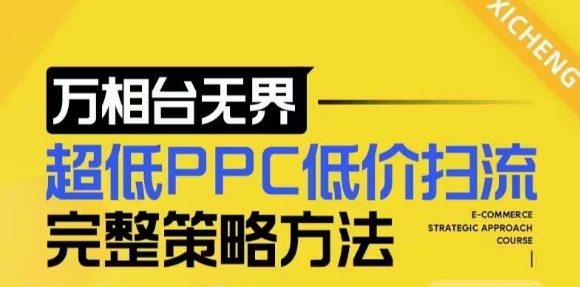【2024新版】万相台无界，超低PPC低价扫流完整策略方法，店铺核心选款和低价盈选款方法  第1张