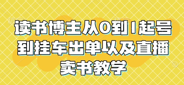 读书博主从0到1起号到挂车出单以及直播卖书教学  第1张