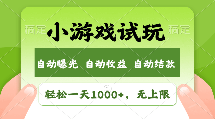 火爆项目小游戏试玩，轻松日入1000+，收益无上限，全新市场！  第1张