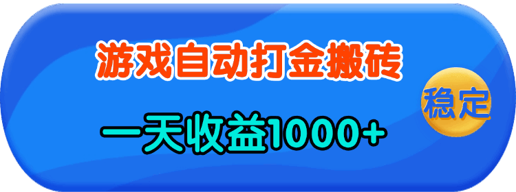 款游戏自动打金，一天收益1000+，人人可做，有手就行  第1张