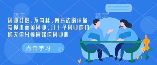 创业社群，不内耗，有方法陪伴你实现小而美创业，几十个创业成功的大佬分享自媒体创业心  第1张