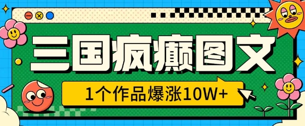 三国疯癫图文，1个作品爆涨10W+，3分钟教会你，趁着风口无脑冲(附详细教学)【揭秘】  第1张