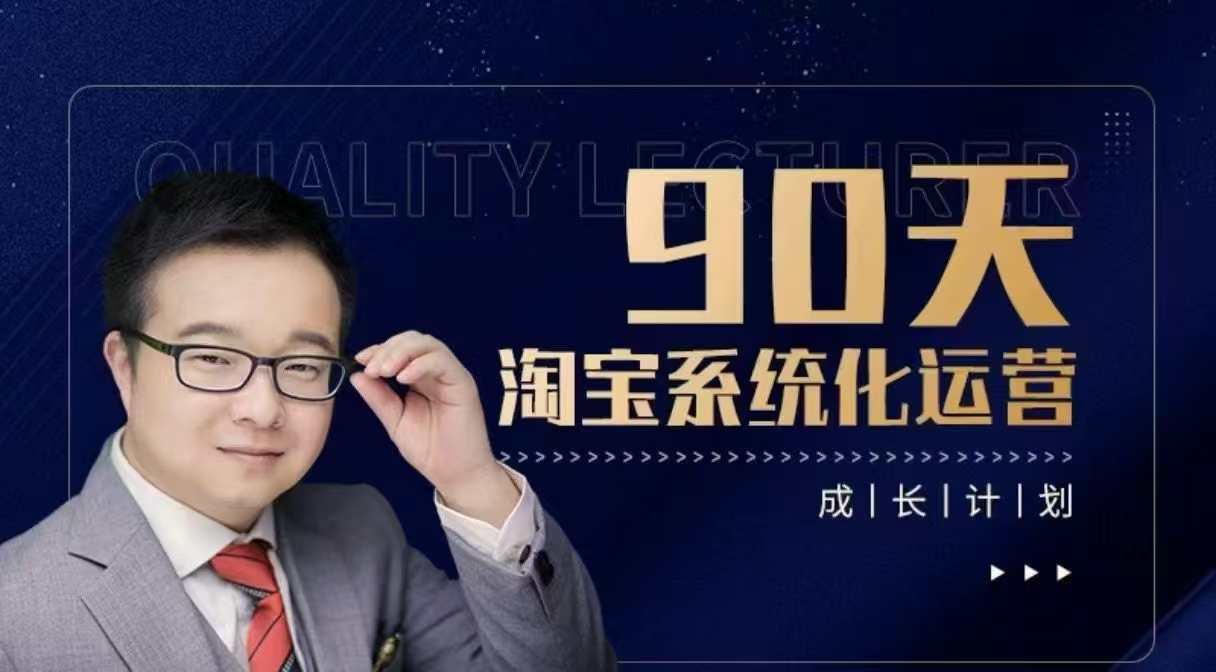 90天淘宝系统化运营，从入门到精通  第1张