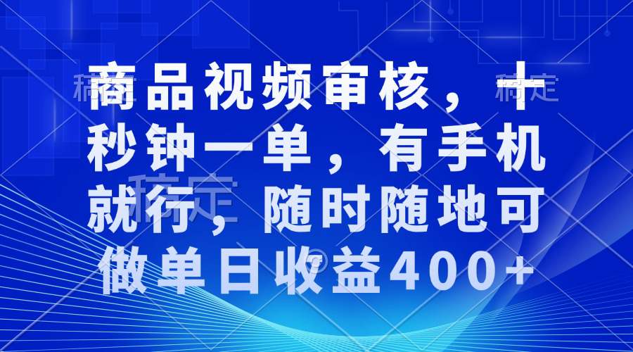 商品审核视频，十秒钟一单，有手机就行，随时随地可做单日收益400+  第1张