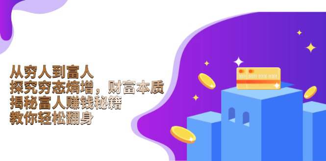 从穷人到富人：探究穷态熵增，财富本质，揭秘富人赚钱秘籍，教你轻松翻身  第1张