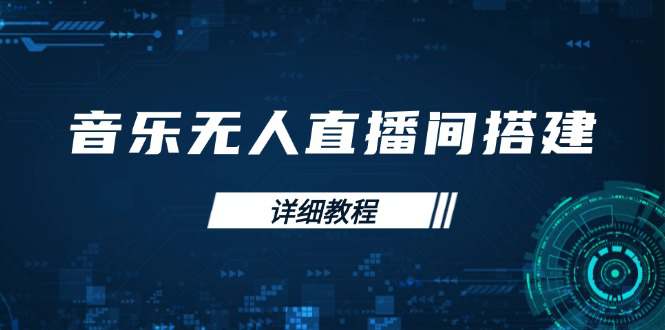 音乐无人直播间搭建全攻略，从背景歌单保存到直播开启，手机版电脑版操作  第1张