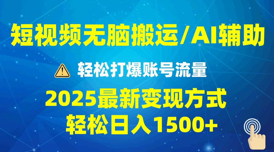 2025年短视频AI辅助爆流技巧，最新变现玩法月入1万+，批量上可月入5万  第1张