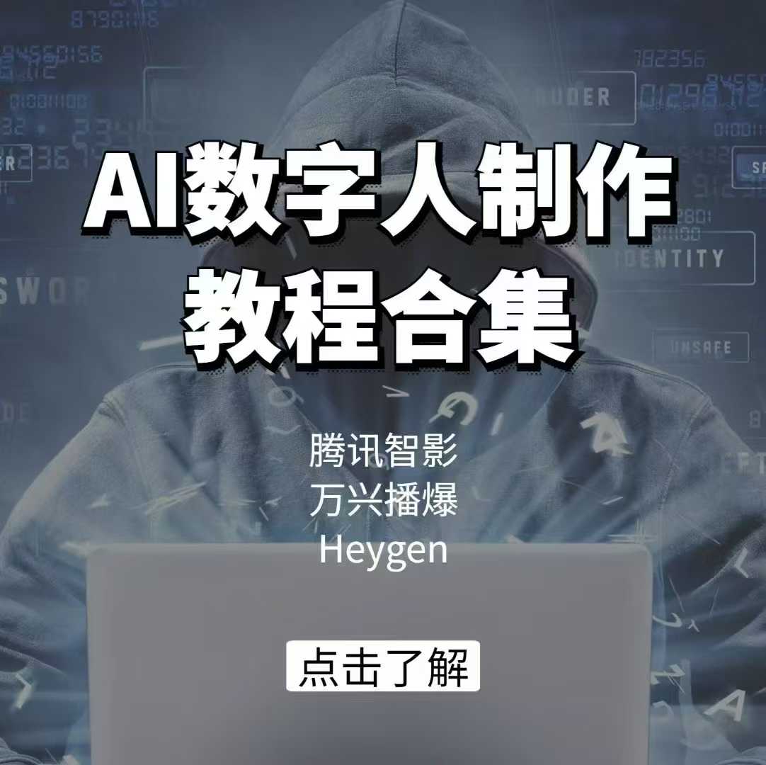 AI数字人制作教程合集，腾讯智影 万兴播爆 Heygen三大平台教学  第1张