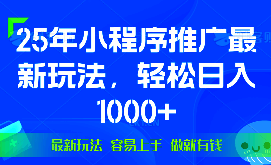 2025年微信小程序推广最新玩法，轻松日入1000+，操作简单，做就有收益  第1张