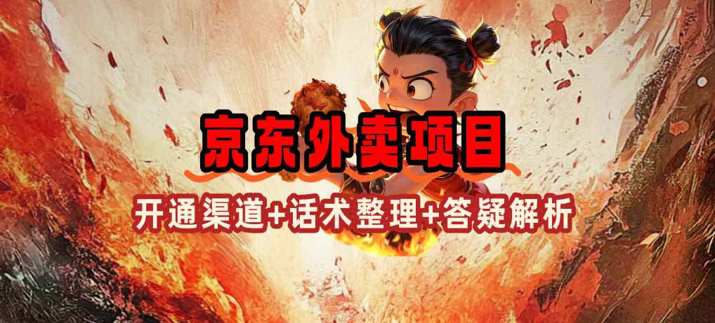 京东外卖项目：开通渠道+话术整理+其他思路打法（最新蓝海项目）  第1张