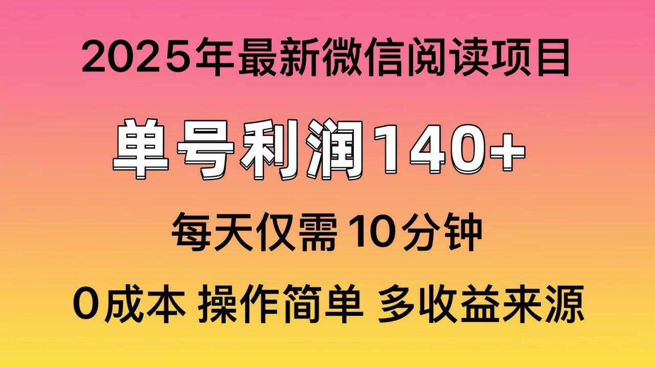 2025年微信阅读最新玩法，单号收益140＋，可批量放大！  第1张