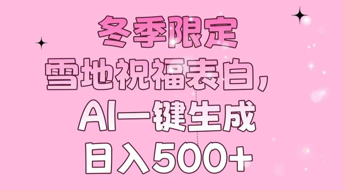 冬季限定，雪地祝福表白，AI一键生成，日入500+  第1张