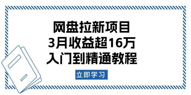 网盘拉新项目：3月收益超16万，小白零基础从入门到精通教程  第1张