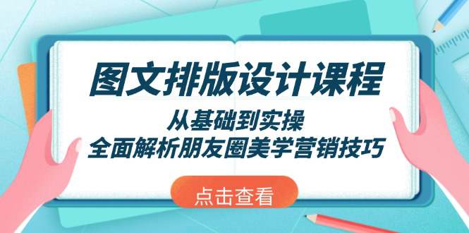 图文排版设计课程，从基础到实操，全面解析朋友圈美学营销技巧  第1张