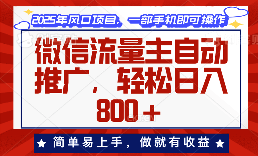 微信流量主自动推广，轻松日入800+，简单易上手，做就有收益  第1张