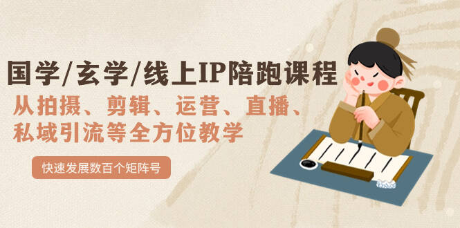 国学/玄学/线上IP陪跑课程，从0-1全方位教学，快速发展数百个矩阵号  第1张