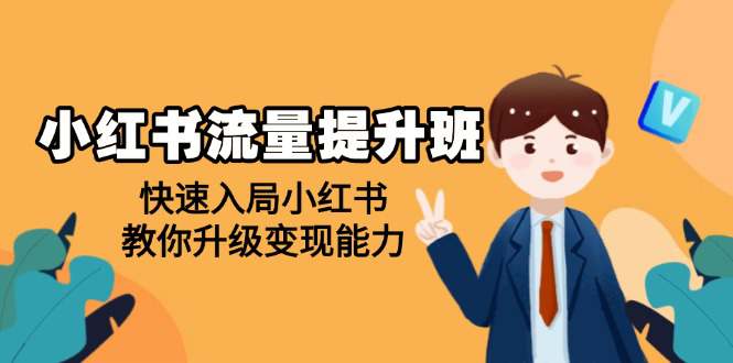 小红书流量提升班，帮助学员快速入局小红书，教你升级变现能力  第1张