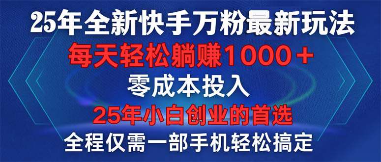 2025年全新快手万粉玩法，全程一部手机轻松搞定，一分钟两条作品，零成本投入  第1张