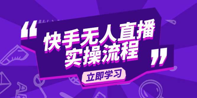 快手无人直播实操流程：从选品到素材录制, OBS直播搭建, 开播设置一步到位  第1张