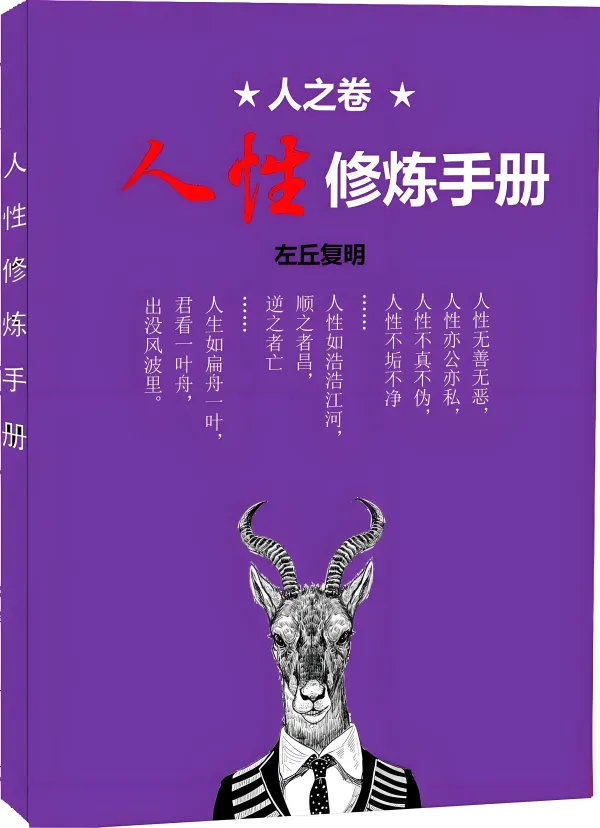 人之卷：人性修炼手册.pdf  第1张