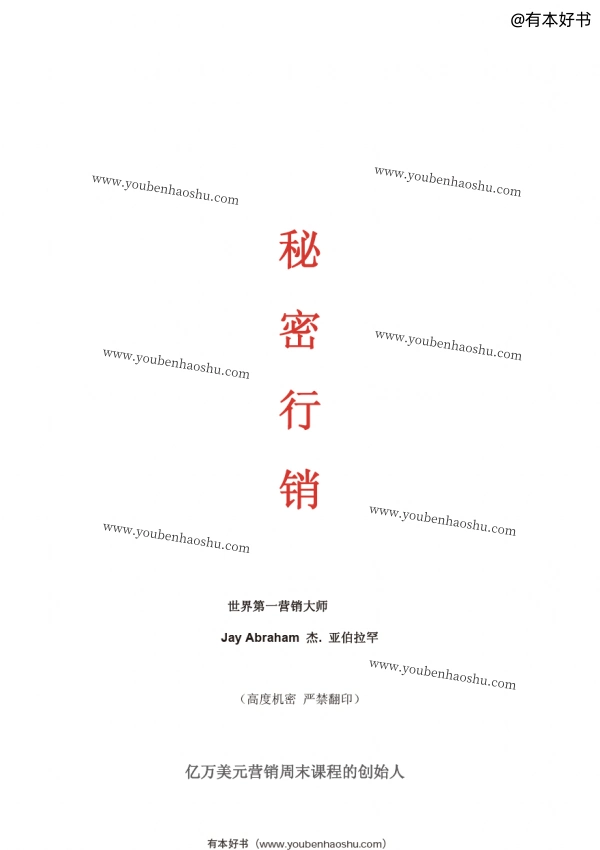 秘密行销.pdf  第1张