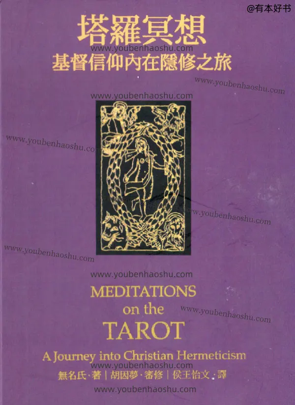 塔罗冥想：基督信仰内在隐修之旅.pdf  第1张