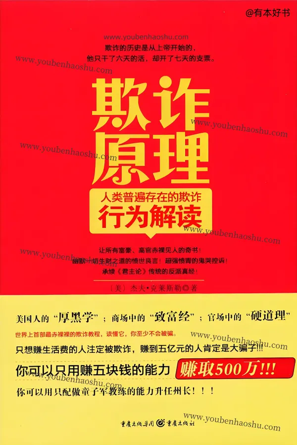 欺诈原理：人类普遍存在的欺诈行为解读.pdf  第1张