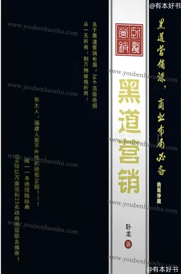 黑道营销.pdf  第1张