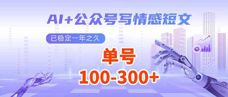 AI+公众号写情感短文，每天200+流量主收益，已稳定一年之久  第1张