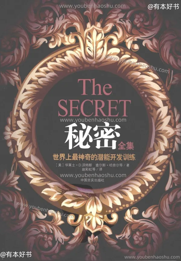 秘密全集：世界上最神奇的潜能开发训练.pdf  第1张