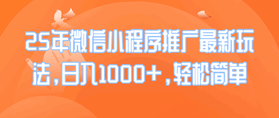 2025年微信小程序推广最新玩法，日入1000+，轻松简单  第1张