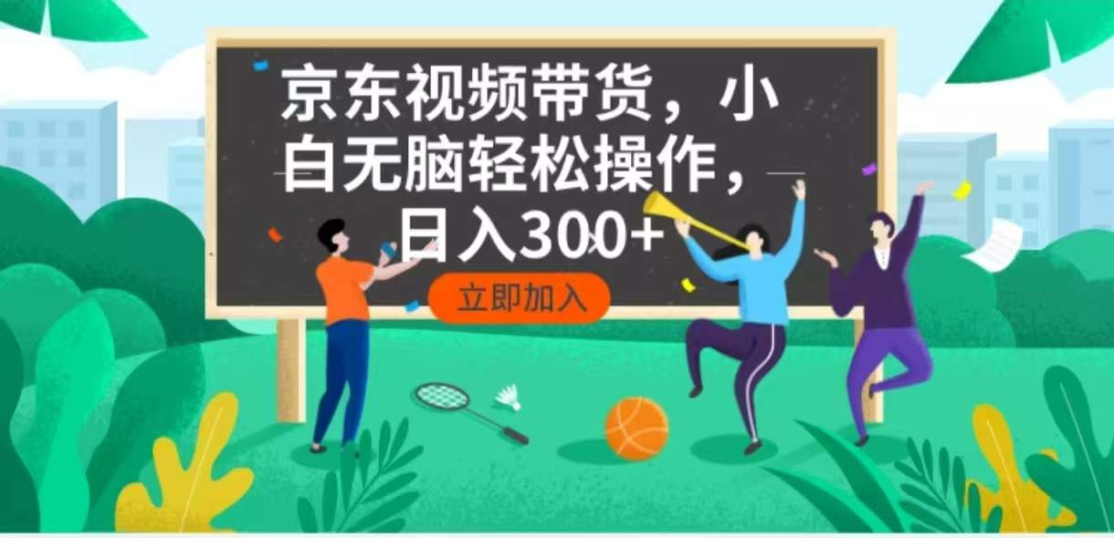 京东短视频带货，小白无脑操作，每天五分钟，轻松日入300+  第1张